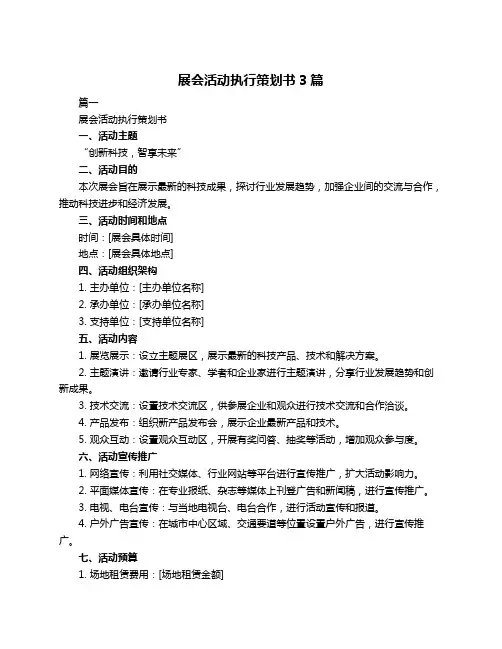 展会活动执行策划书3篇