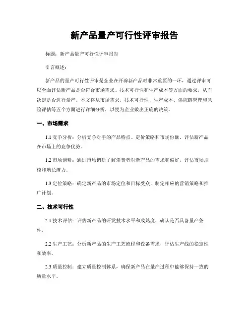 新产品量产可行性评审报告
