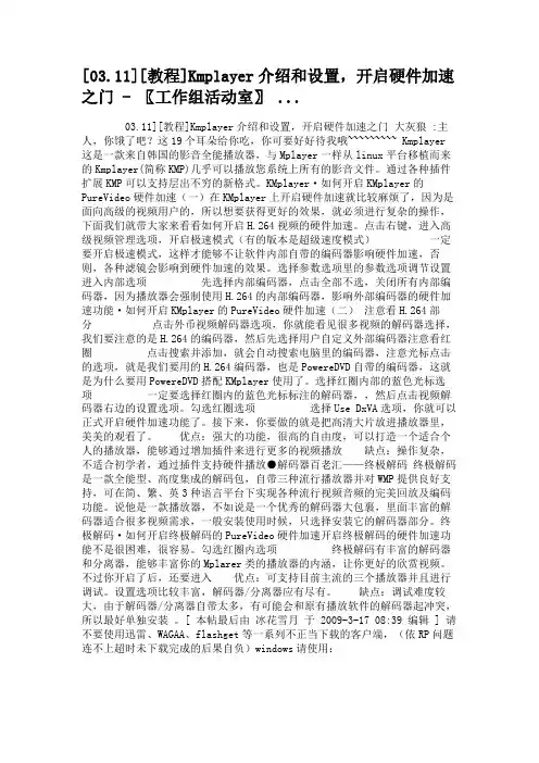 [03.11][教程]Kmplayer介绍和设置,开启硬件加汇总