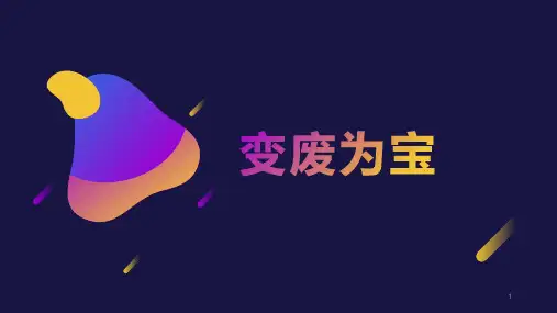 变废为宝(课件)-六年级上册劳动苏教版