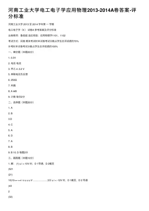 河南工业大学电工电子学应用物理2013-2014A卷答案-评分标准