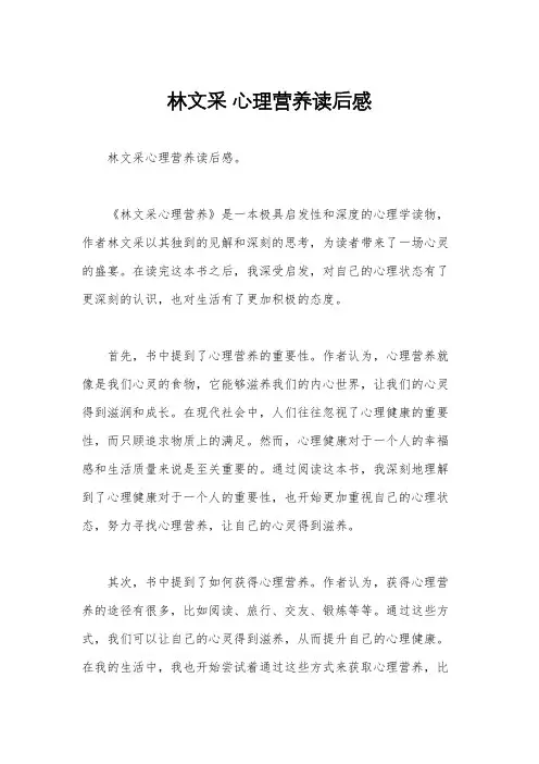 林文采 心理营养读后感