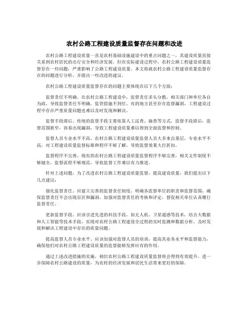 农村公路工程建设质量监督存在问题和改进