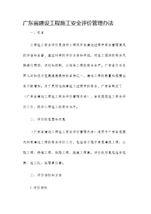 广东省建设工程施工安全评价管理办法