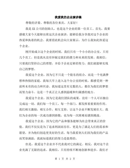 我爱我的企业演讲稿
