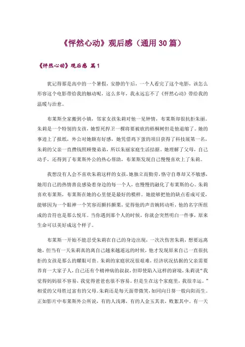 《怦然心动》观后感(通用30篇)