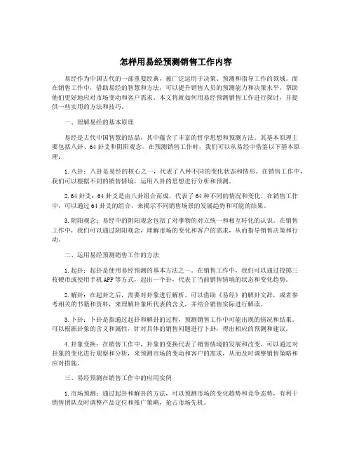 怎样用易经预测销售工作内容