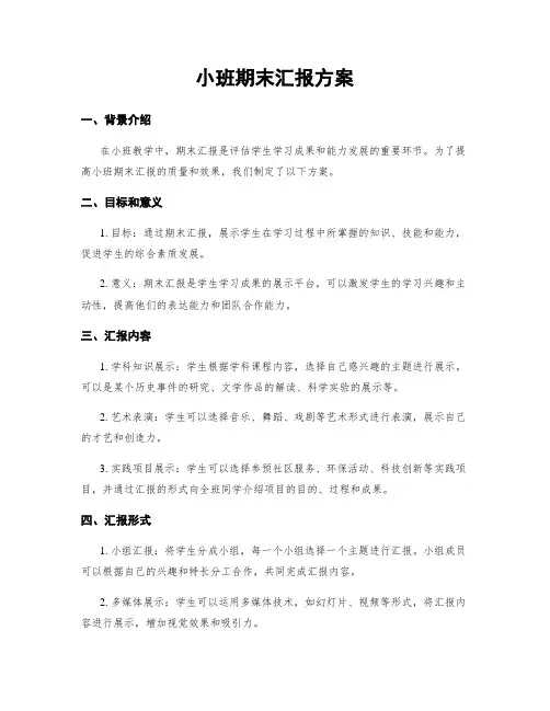 小班期末汇报方案