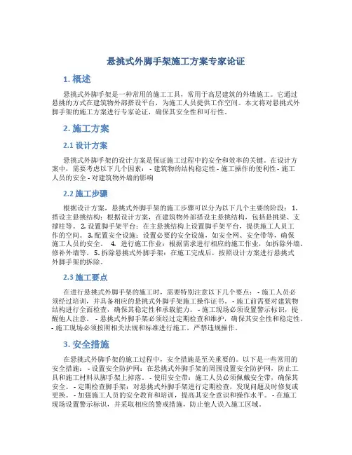 悬挑式外脚手架施工方案专家论证