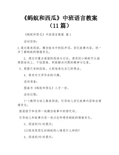 《蚂蚁和西瓜》中班语言教案(11篇)