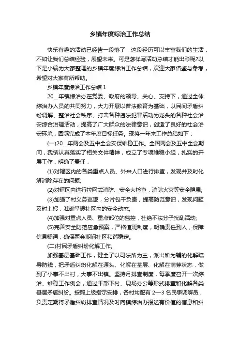 乡镇年度综治工作总结