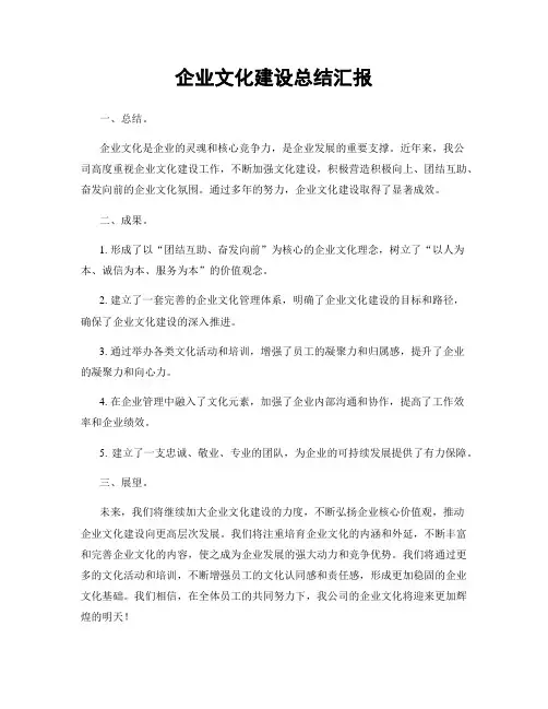 企业文化建设总结汇报