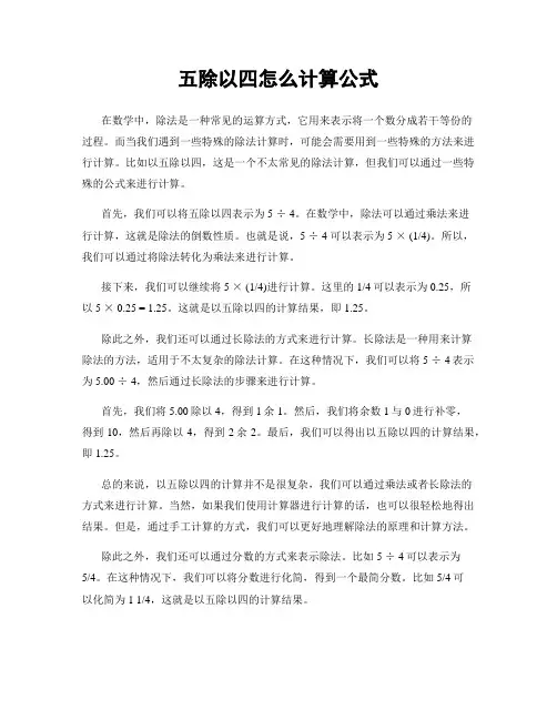 五除以四怎么计算公式