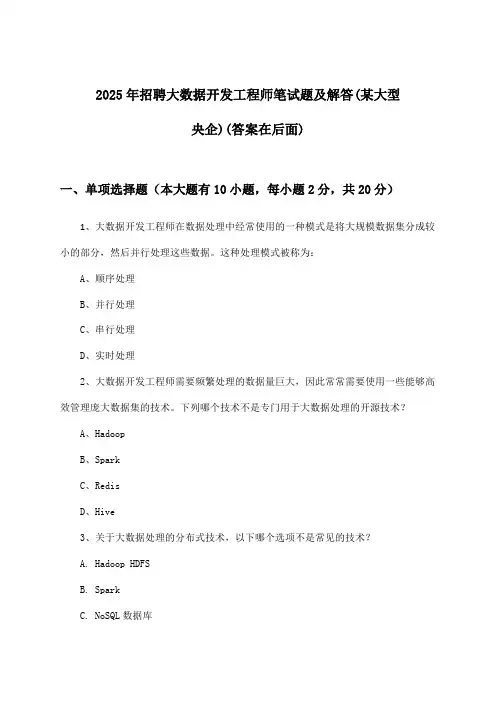 大数据开发工程师招聘笔试题及解答(某大型央企)2025年