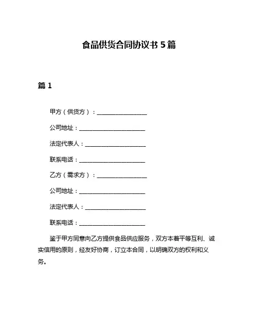 食品供货合同协议书5篇