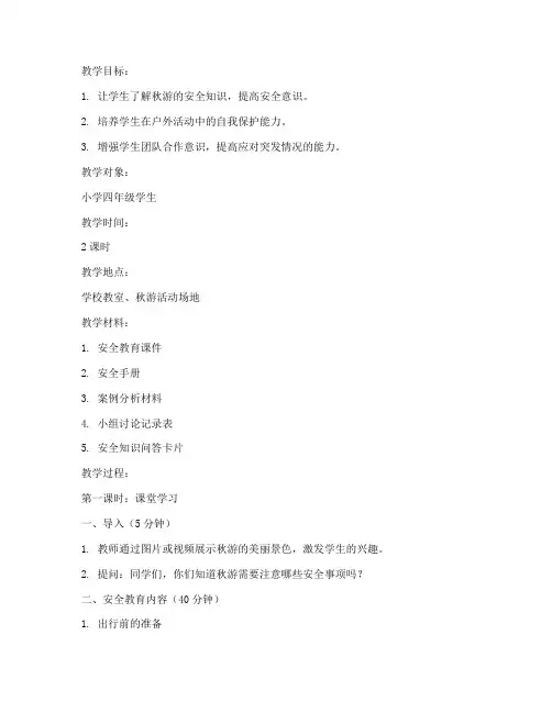安全教育活动教案秋游