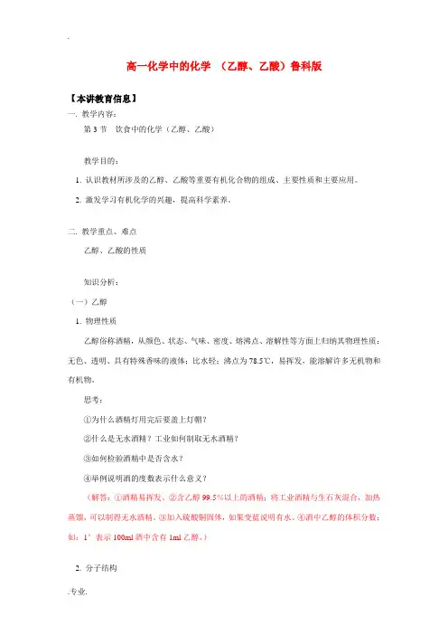 高一化学中的化学 (乙醇、乙酸)鲁科版知识精讲