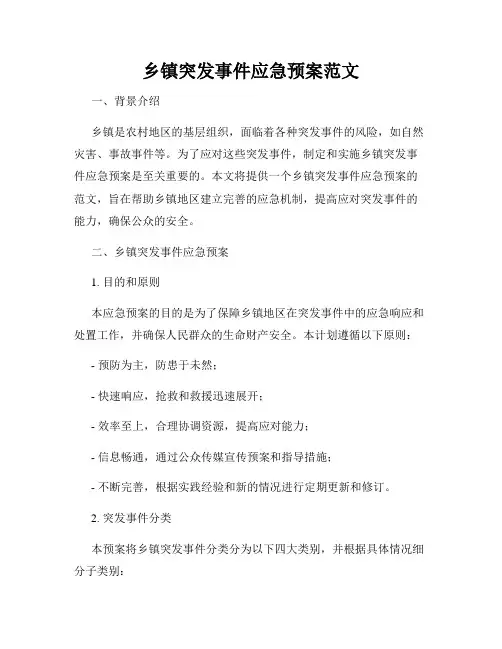 乡镇突发事件应急预案范文