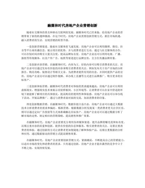 融媒体时代房地产企业营销创新