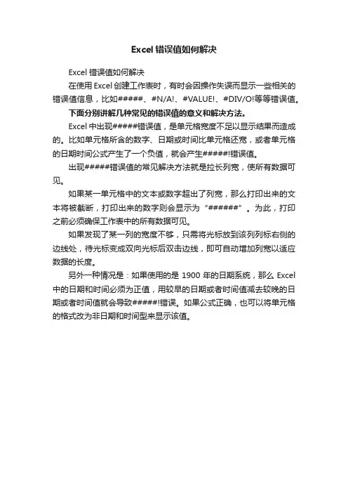 Excel错误值如何解决