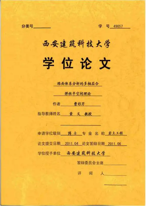 路面体系分析的多相层合弹性半空间理论---可复制黏贴优秀毕业论文