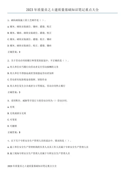 2023年质量员之土建质量基础知识笔记重点大全