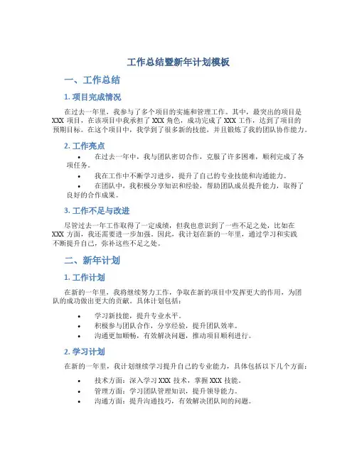工作总结暨新年计划模板