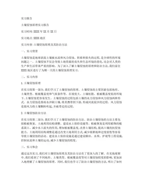 土壤侵蚀原理实习报告