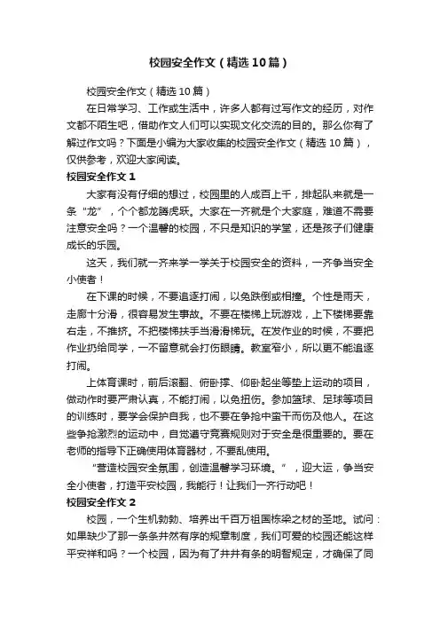 校园安全作文（精选10篇）