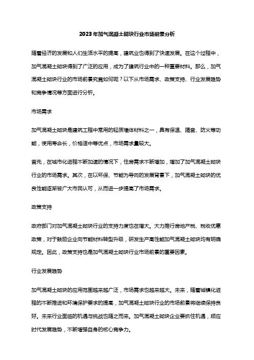 2023年加气混凝土砌块行业市场前景分析