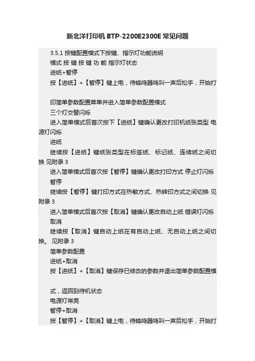 新北洋打印机BTP-2200E2300E常见问题