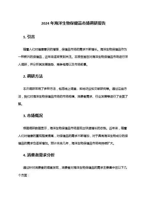 2024年海洋生物保健品市场调研报告