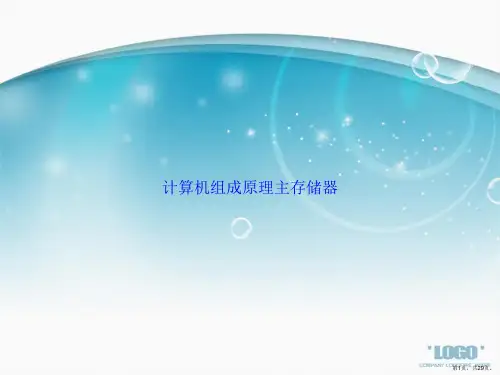 计算机组成原理主存储器讲课文档