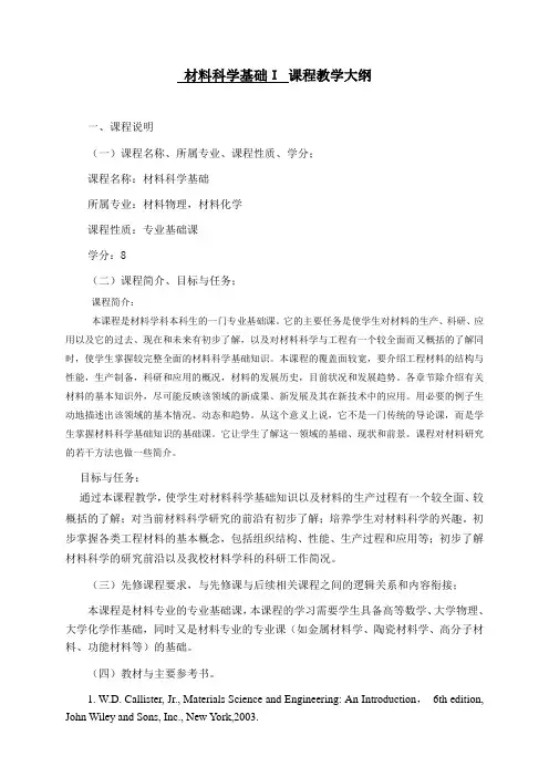 材料科学基础Ι课程教学大纲