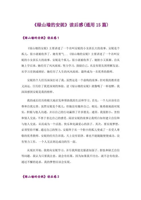 《绿山墙的安妮》读后感(通用15篇)