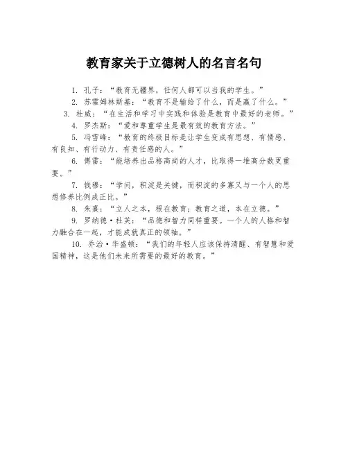 教育家关于立德树人的名言名句