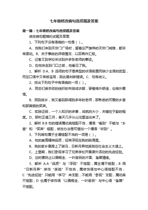 七年级修改病句选择题及答案