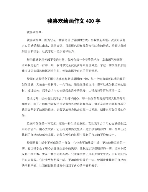 我喜欢绘画作文400字
