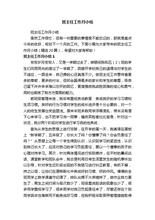 班主任工作月小结（精选20篇）