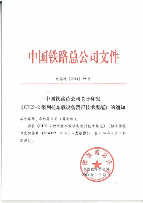铁总运【2014】29号 - CTCS-2级列控车载设备暂行技术规范