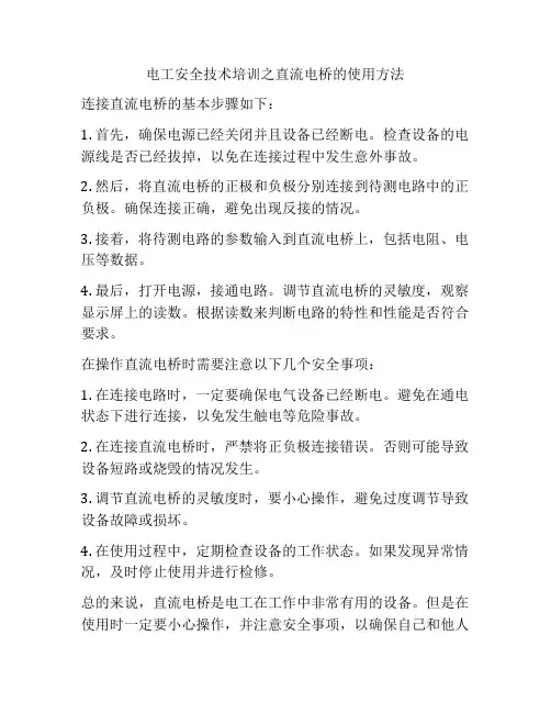 电工安全技术培训之直流电桥的使用方法