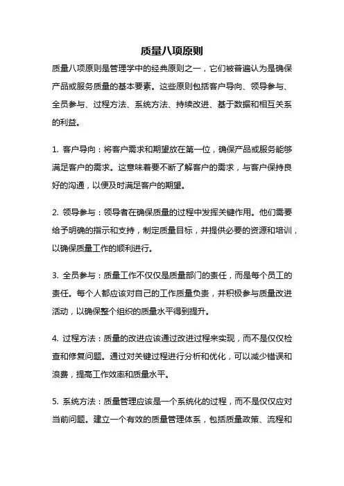 质量八项原则