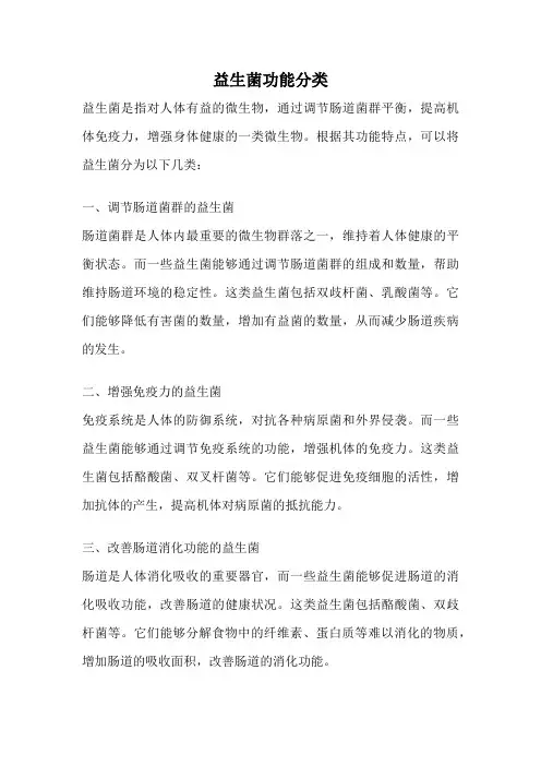 益生菌功能分类