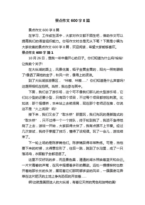景点作文600字8篇