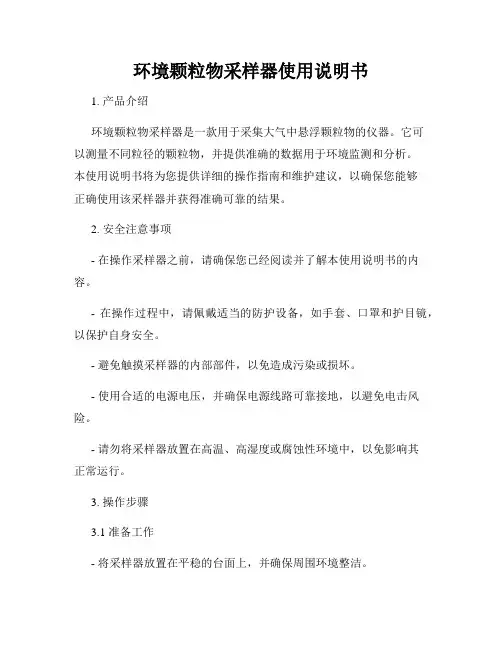 环境颗粒物采样器使用说明书