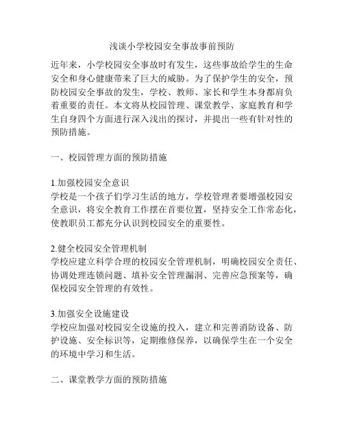 浅谈小学校园安全事故事前预防