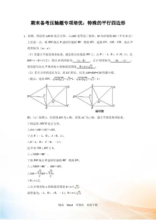 北师大版九年级数学上期末备考压轴题专项培优：特殊的平行四边形(解析版)