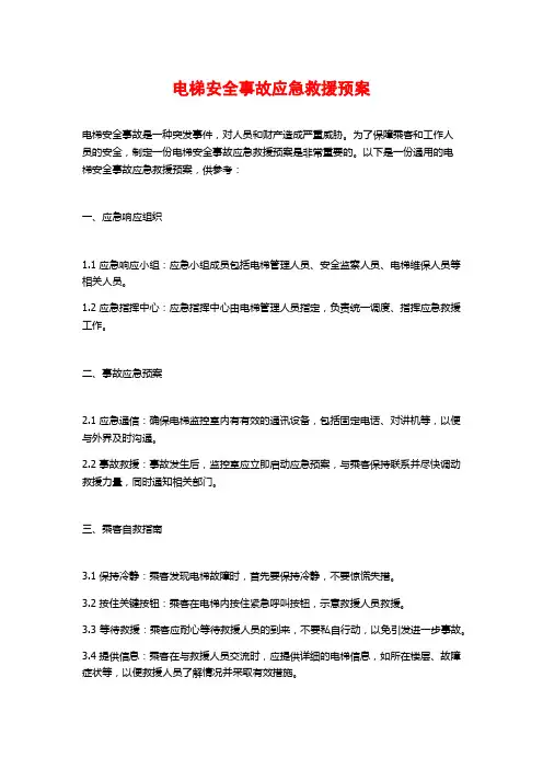 电梯安全事故应急救援预案