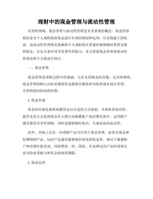 理财中的现金管理与流动性管理