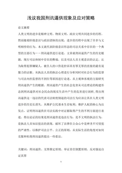 浅议我国刑讯逼供现象及应对策略